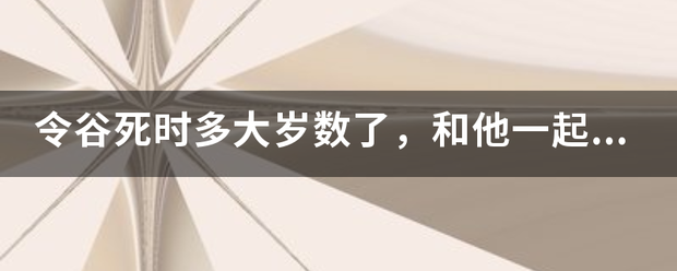 令谷死时多大岁数了，和他一起的那俩女孩又是谁的女儿武犯换落？