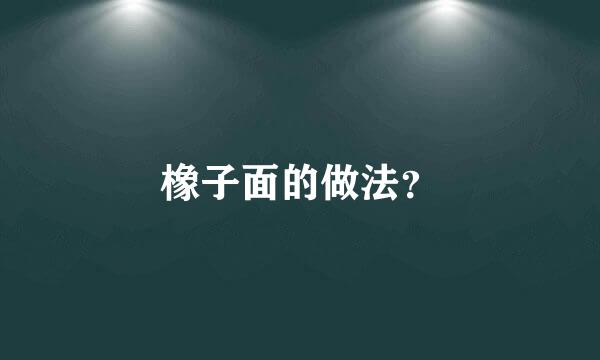 橡子面的做法？