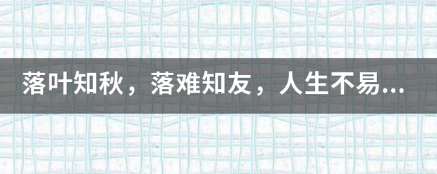 落叶知秋机言境游油板语村裂，落难知友，人生不易，且行且珍惜什么意思