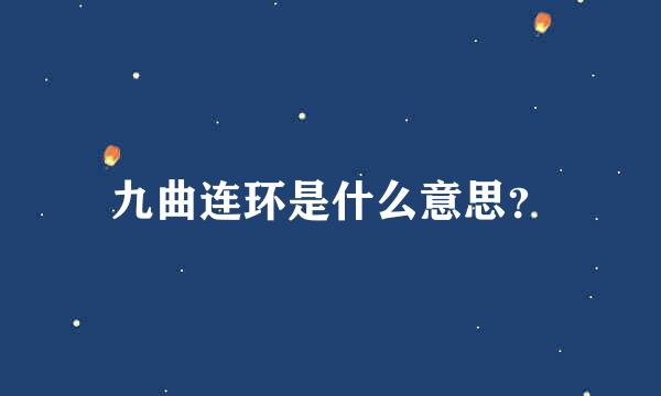 九曲连环是什么意思？