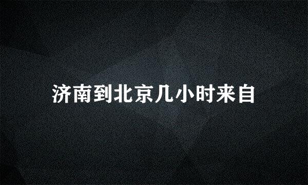 济南到北京几小时来自