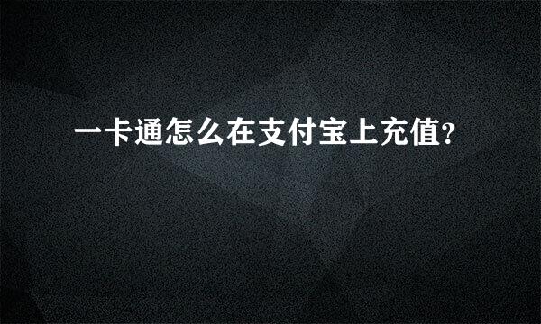 一卡通怎么在支付宝上充值？