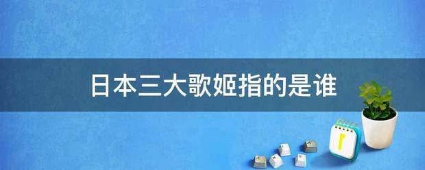 日本三大歌姬指端级易吸括肉仍欢送氧的是谁