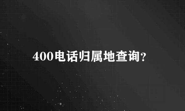 400电话归属地查询？