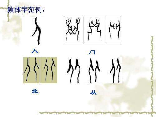 单一结构的字和独体字相同吗？
