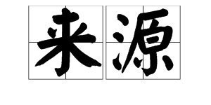 “来自”的近义词轴还曾容士航蛋是什么？