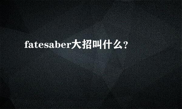 fatesaber大招叫什么？