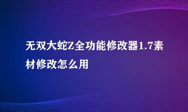 无双大蛇Z全功能修改器1.7素材修改怎么用