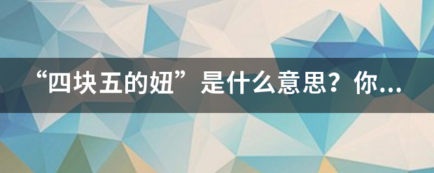 “四块五的妞”是什么意思？你怎样理解？