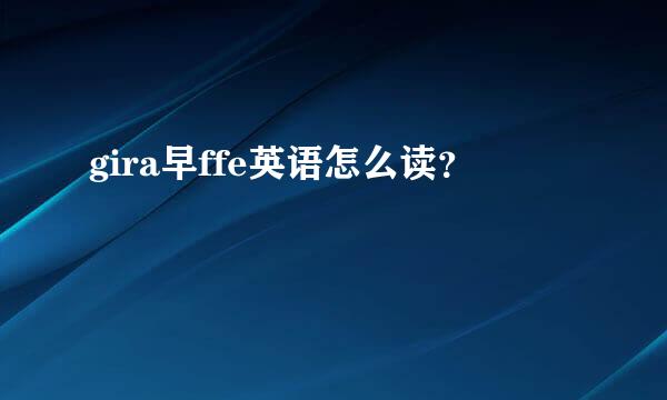 gira早ffe英语怎么读？