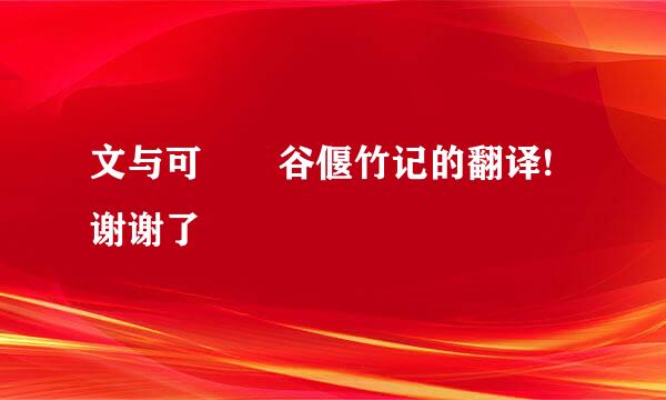 文与可筼筜谷偃竹记的翻译!谢谢了