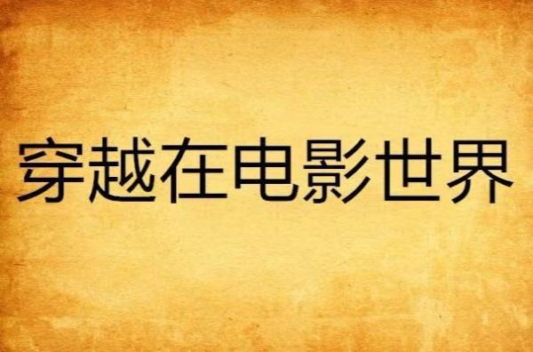 关于穿越影视剧世界的小说