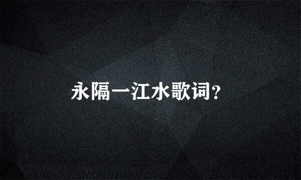 永隔一江水歌词？