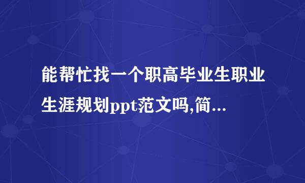 能帮忙找一个职高毕业生职业生涯规划ppt范文吗,简单大方点好