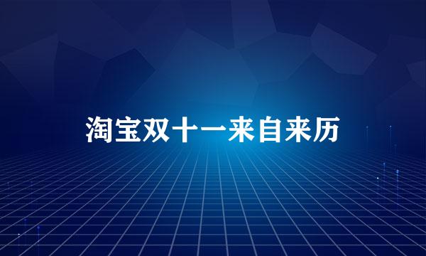 淘宝双十一来自来历