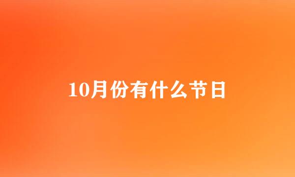 10月份有什么节日