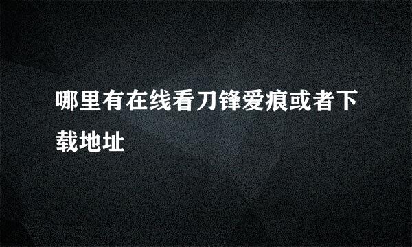 哪里有在线看刀锋爱痕或者下载地址