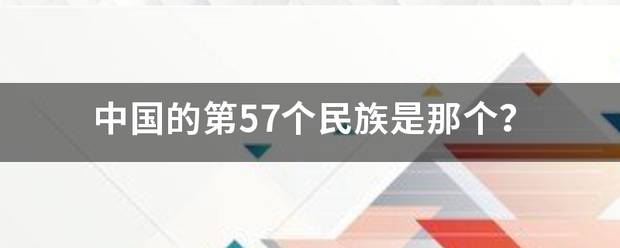 中国的第57个民族是那个？