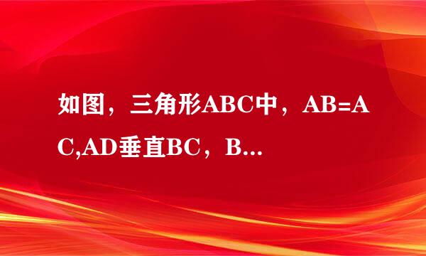 如图，三角形ABC中，AB=AC,AD垂直BC，BE垂直AC，AD和BE交于点H，且AE=BE。求证：AH=2BD