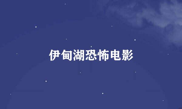 伊甸湖恐怖电影