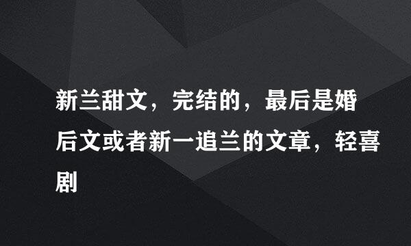 新兰甜文，完结的，最后是婚后文或者新一追兰的文章，轻喜剧