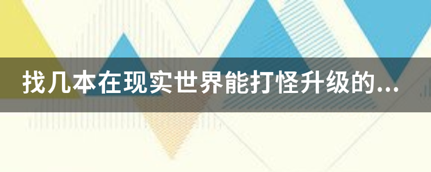 找几本在现实世界能打怪升级的小说？