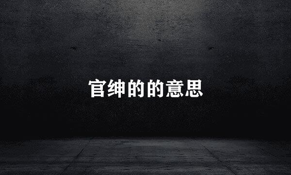 官绅的的意思