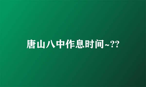 唐山八中作息时间~??