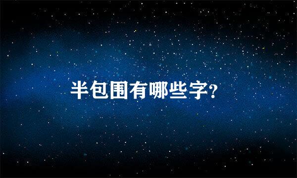 半包围有哪些字？