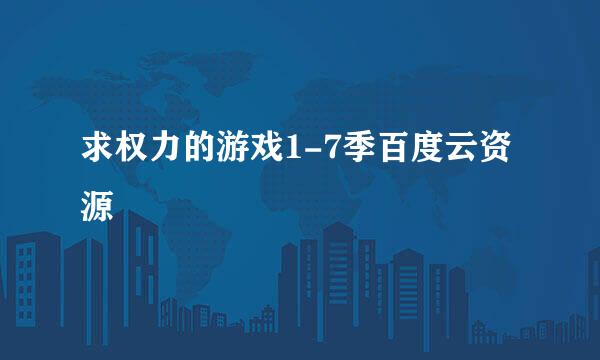求权力的游戏1-7季百度云资源