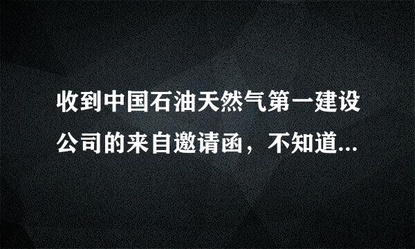 收到中国石油天然气第一建设公司的来自邀请函，不知道是不办室雨补与是真的，大家帮忙看看