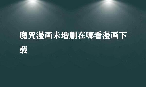 魔咒漫画未增删在哪看漫画下载