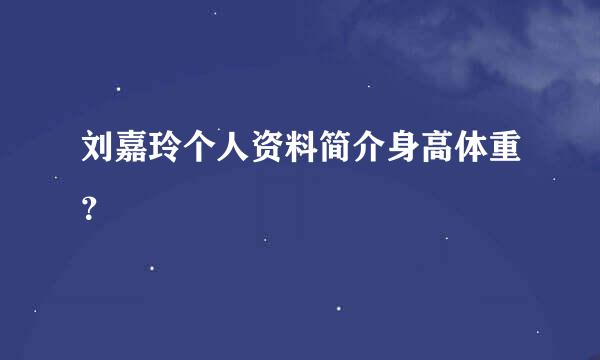 刘嘉玲个人资料简介身高体重？