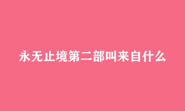 永无止境第二部叫来自什么