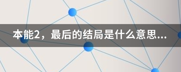 本能2，最后的结局是什么意思？到底是谁杀的人？我没看懂，请高人指点。