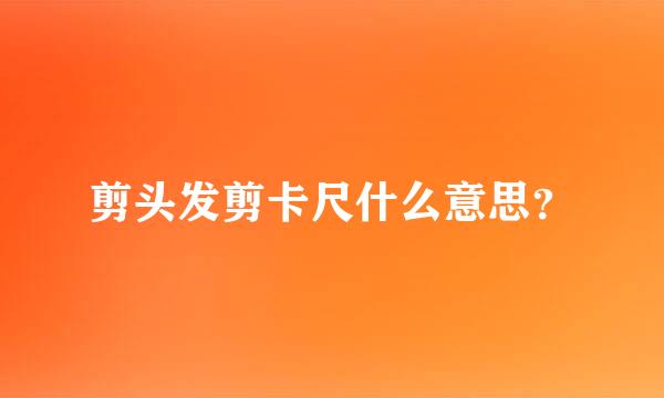 剪头发剪卡尺什么意思？
