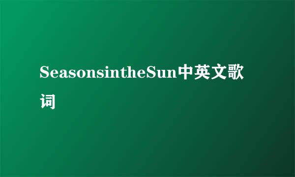 SeasonsintheSun中英文歌词