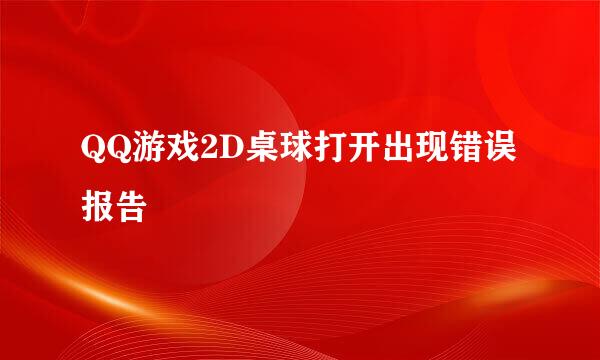 QQ游戏2D桌球打开出现错误报告