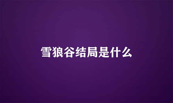雪狼谷结局是什么