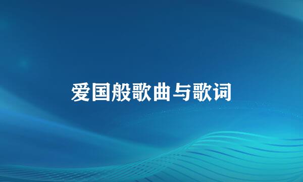 爱国般歌曲与歌词