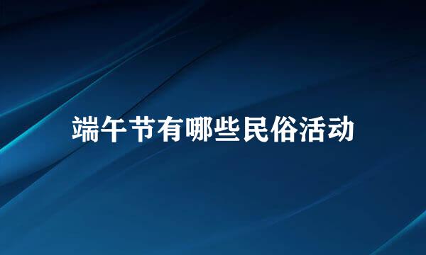 端午节有哪些民俗活动