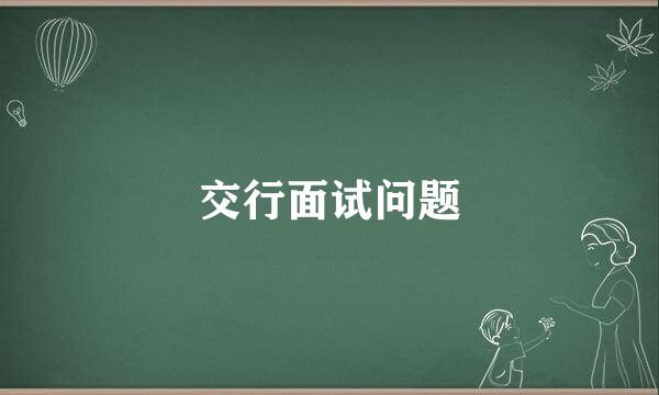 交行面试问题