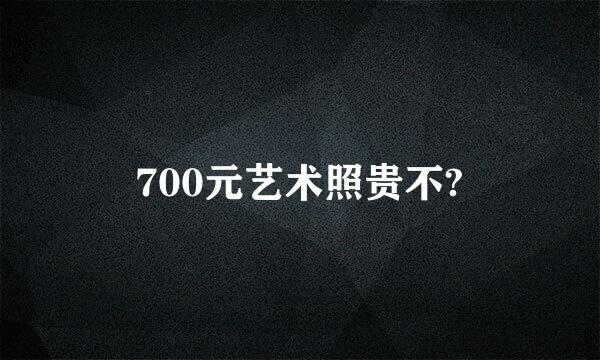 700元艺术照贵不?