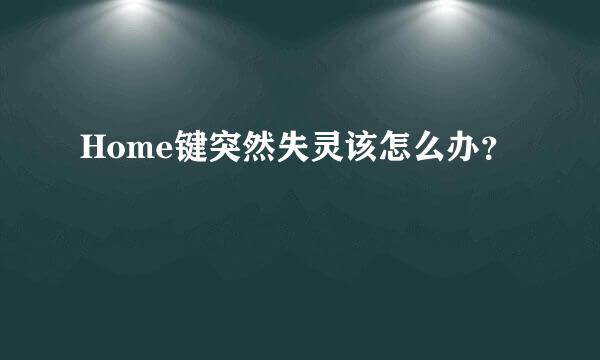 Home键突然失灵该怎么办？