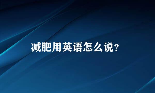 减肥用英语怎么说？