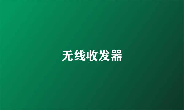 无线收发器