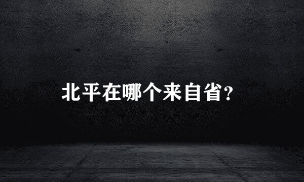 北平在哪个来自省？