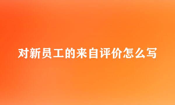对新员工的来自评价怎么写