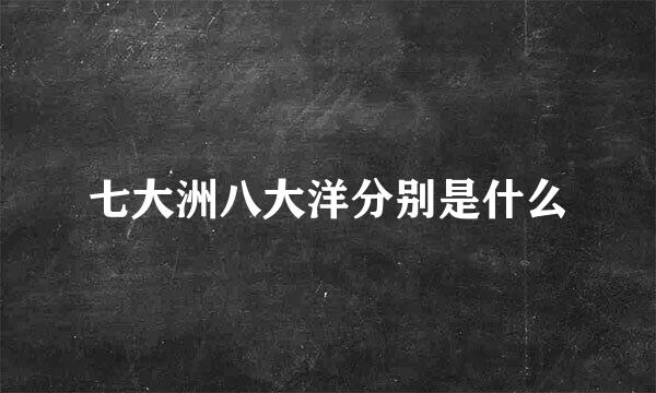 七大洲八大洋分别是什么