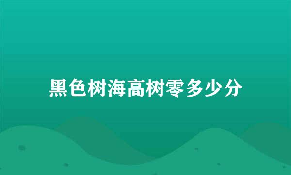 黑色树海高树零多少分